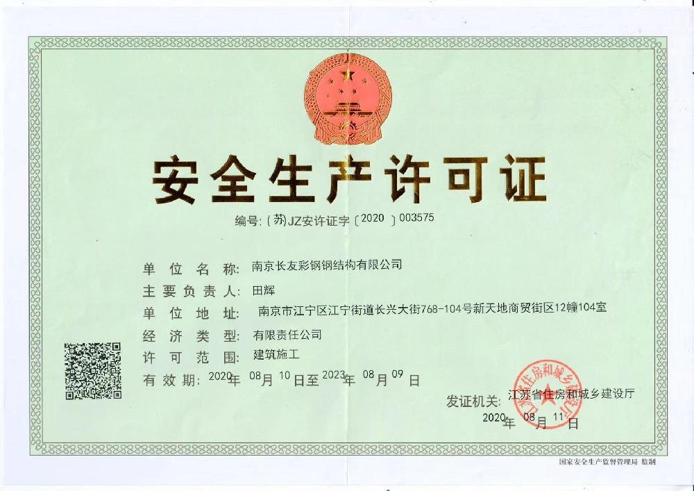 安全生產(chǎn)許可證